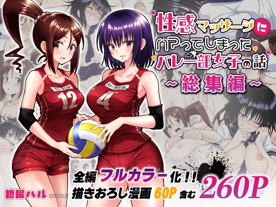 【同人ネタバレ】性感マッサージにハマってしまったバレー部女子の話〜総集編〜
