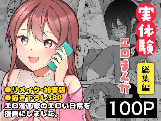 【同人ネタバレ】長瀬徹の実体験エロまんが総集編
