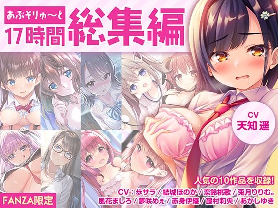 【同人ネタバレ】【FANZA限定・17時間超え】あぶそりゅ〜と総集編 Vol.1