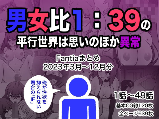 【同人ネタバレ】男女比1:39の平行世界は思いのほか異常（Fantiaまとめ2023年3月〜12月分）
