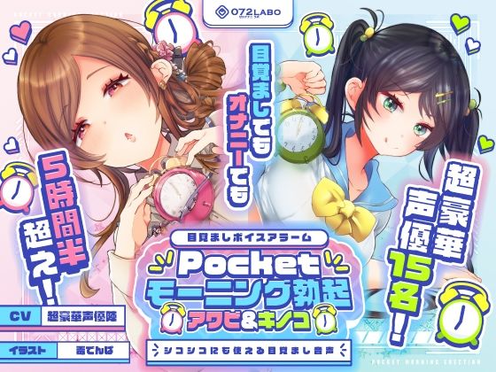 【同人ネタバレ】【重複無しトータル5.5時間超え！】Pocketモーニング勃起★アワビ＆キノコ「目覚ましボイスアラーム」〜シコシコにも使える目覚まし音声〜【超豪華声優15名】