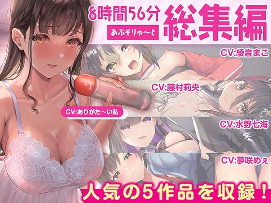 【同人ネタバレ】【FANZA限定・たっぷり約9時間】あぶそりゅ〜と総集編 Vol.2