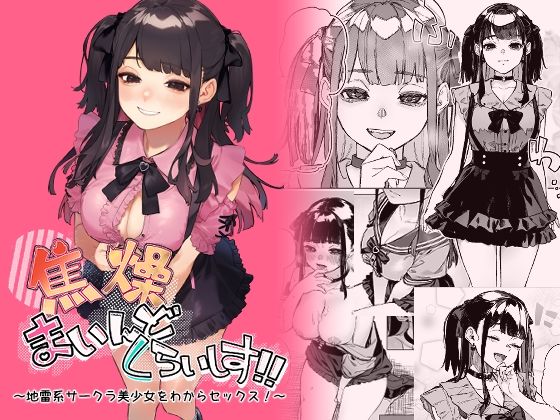 【同人ネタバレ】焦燥まいんどくらいしす！〜地雷系サークラ美少女をわからセックス！〜