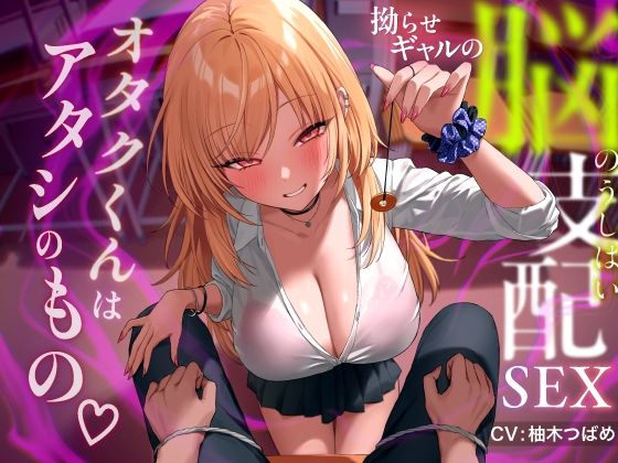 【同人ネタバレ】拗らせギャルの脳支配SEX 〜オタクくんはアタシのもの