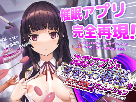 【同人ネタバレ】洗脳アプリで清楚なお嬢様をドスケベ調教するシミュレーション