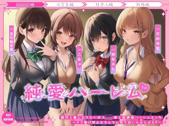 【同人ネタバレ】絶対1番になりたい恋人JK達と放課後ハーレムえっち〜ヌケ駆け禁止おちんちん取り合いらぶらぶ5P〜