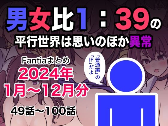 【同人ネタバレ】男女比1:39の平行世界は思いのほか異常（Fantiaまとめ2024年1月〜12月分）