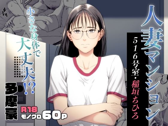 【同人ネタバレ】人妻マンション 516号室・稲垣ちひろ
