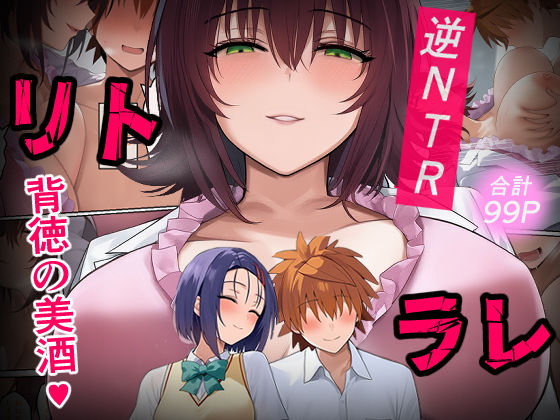 【同人ネタバレ】リトラレ