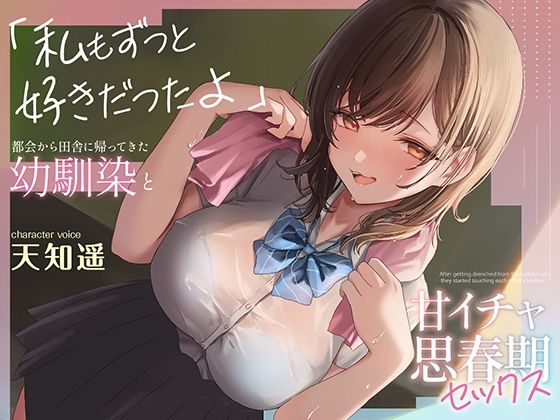 【同人ネタバレ】都会から田舎に帰ってきた幼馴染と甘イチャ思春期セックス 〜私もずっと好きだったよ〜