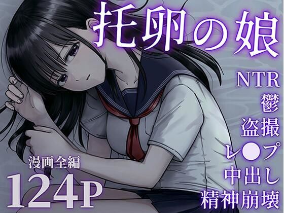 【同人ネタバレ】托卵の娘
