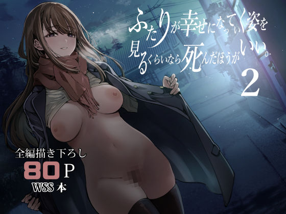 【同人ネタバレ】ふたりが幸せになっていく姿を見るくらいなら死んだほうがいい。2