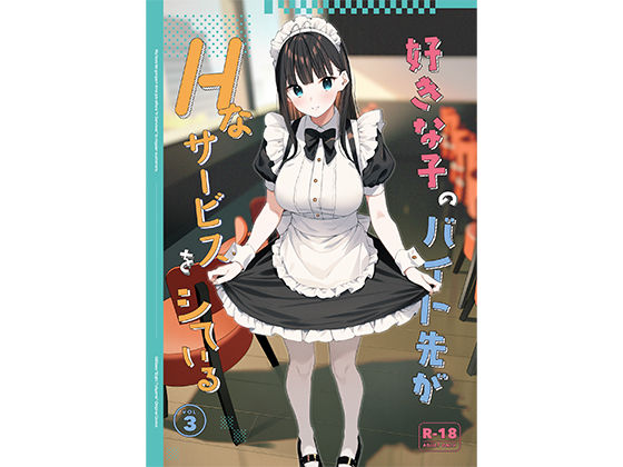 【同人ネタバレ】好きな子のバイト先がHなサービスをシている3