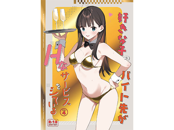 【同人ネタバレ】好きな子のバイト先がHなサービスをシている4