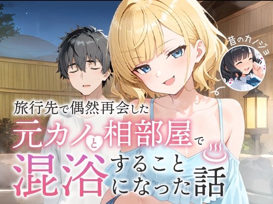 【同人ネタバレ】旅行先で偶然再会した元カノと相部屋で混浴することになった話