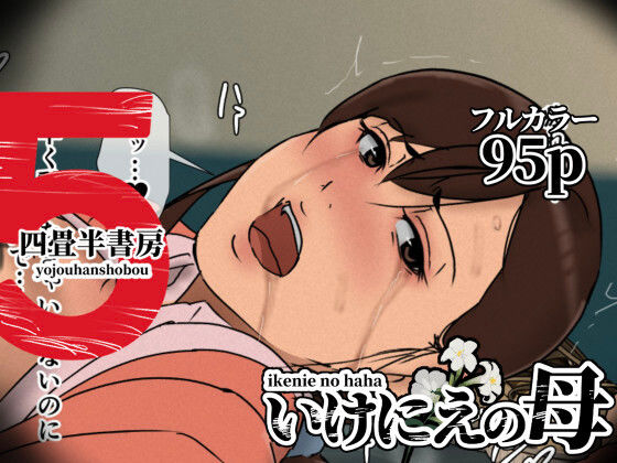 【同人ネタバレ】いけにえの母5