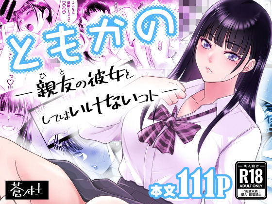 【同人ネタバレ】ともかの 親友の彼女としてはいけないコト