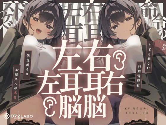 【同人ネタバレ】【脳バグ】命令の右耳とドスケベ本心が聞こえる左耳「右耳左耳右脳左脳」〜とても厳しい射精管理官★低音ボイスお姉さんの本音〜【射精管理官の本音】