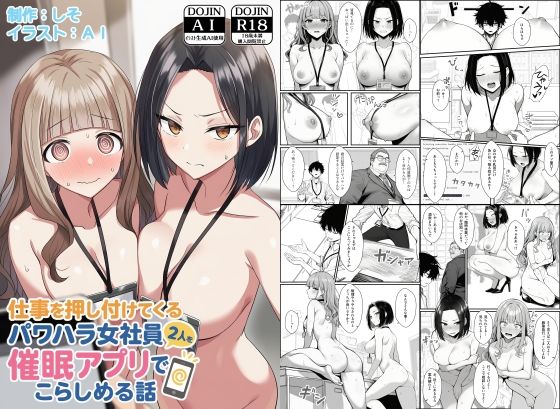 【同人ネタバレ】仕事を押し付けてくるパワハラ女社員2人を催●アプリでこらしめる話