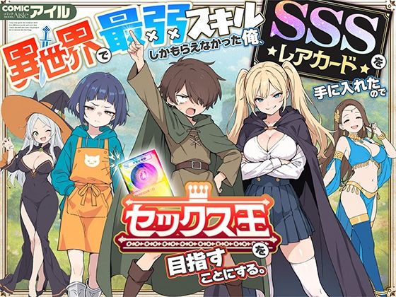 【同人ネタバレ】異世界で最弱スキルしかもらえなかった俺、SSSレアカードを手に入れたのでセックス王を目指すことにする。