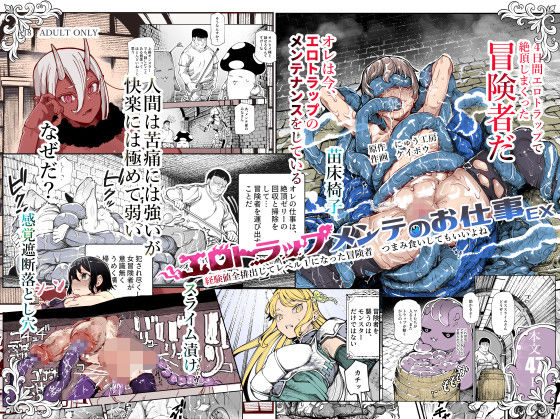 【同人ネタバレ】エロトラップメンテのお仕事EX〜経験値全排出してレベル1になった冒険者 つまみ食いしてもいいよね〜