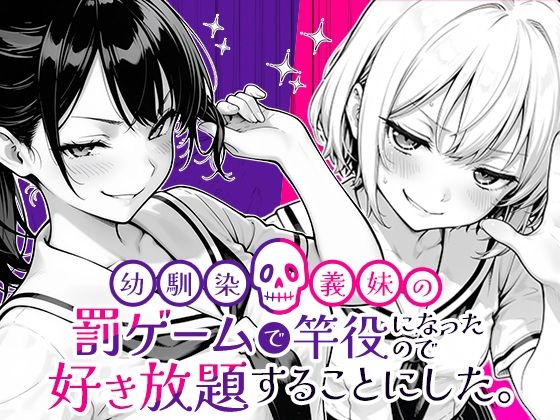 【同人ネタバレ】幼馴染と義妹の罰ゲームで竿役になったので好き放題することにした。