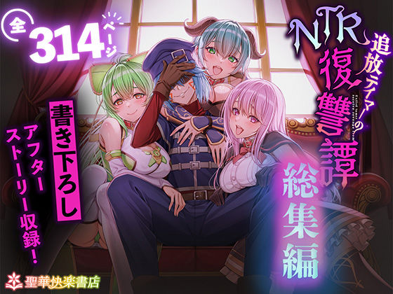 【同人ネタバレ】追放テイマーのNTR復讐譚【総集編】