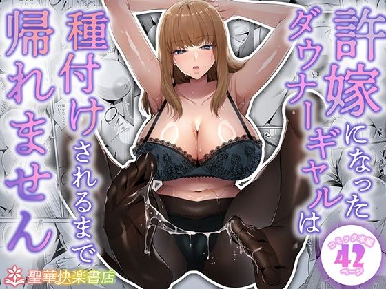【同人ネタバレ】許嫁になったダウナーギャルは種付けされるまで帰れません