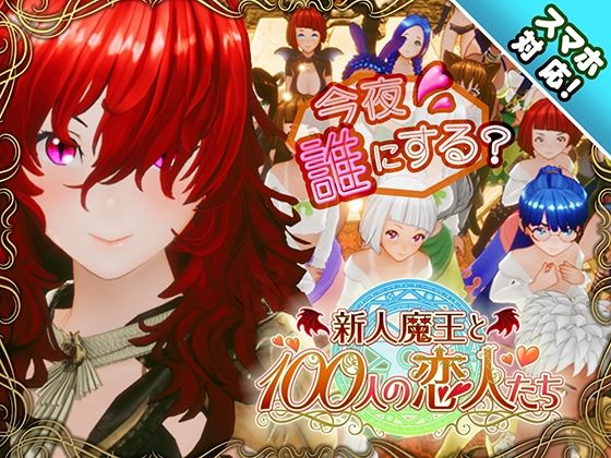 【同人ネタバレ】【スマホ対応】新人魔王と100人の恋人たち