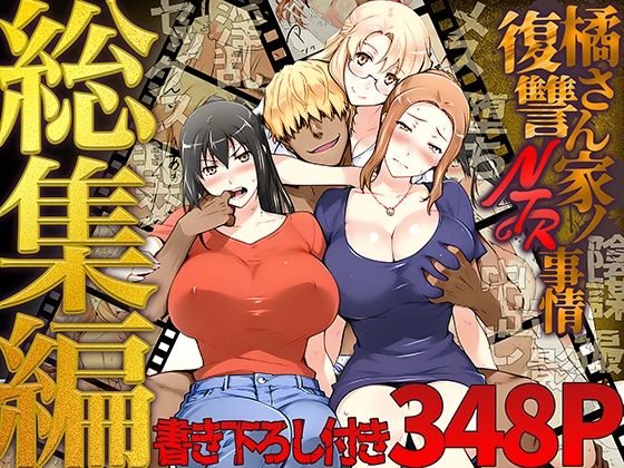 【同人ネタバレ】橘さん家ノ復讐NTR事情 総集編