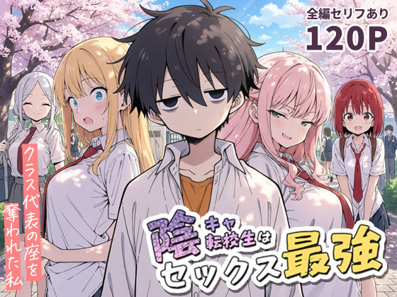 【同人ネタバレ】陰キャ転校生はセックス最強 – クラス代表の座を奪われた私 –