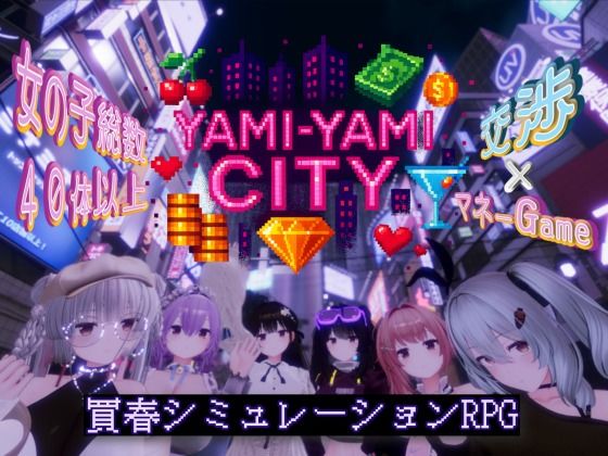 【同人ネタバレ】Yami-Yami City