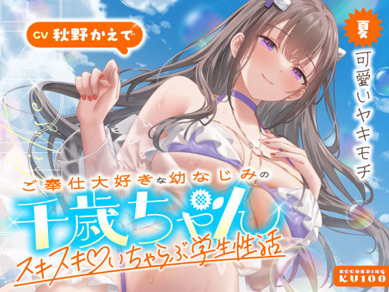 【同人ネタバレ】ご奉仕大好きな幼なじみの千歳ちゃんとスキスキ（はーと）いちゃらぶ学生性活〜夏/可愛いヤキモチ〜