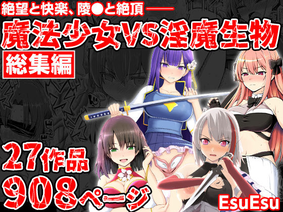 【同人ネタバレ】魔法少女VS淫魔生物 総集編