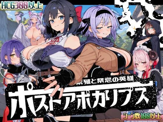 【同人ネタバレ】ポストアポカリプス-繁殖と禁忌の英雄-