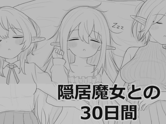【同人ネタバレ】隠居魔女との30日間