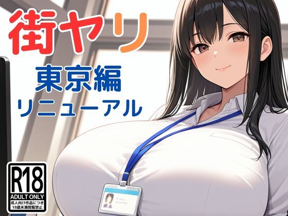 【同人ネタバレ】街ヤリ〜東京編リニューアル〜