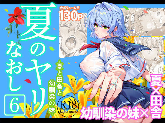 【同人ネタバレ】夏のヤリなおし6