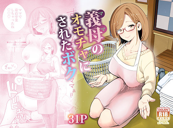 【同人ネタバレ】義母のオモチャにされたボク