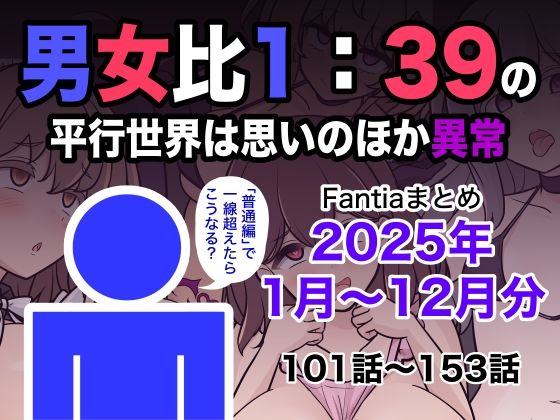 【同人ネタバレ】男女比1:39の平行世界は思いのほか異常（Fantiaまとめ2025年1月〜12月分）
