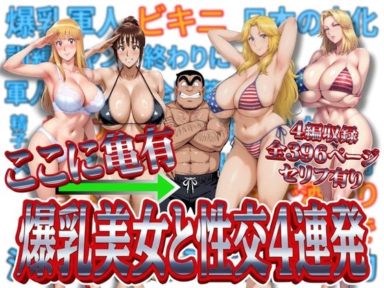 【同人ネタバレ】ここに亀有 爆乳美女と性交4連発