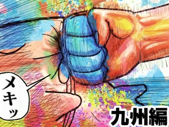 【同人ネタバレ】舐めた犬まとめ本【九州編】