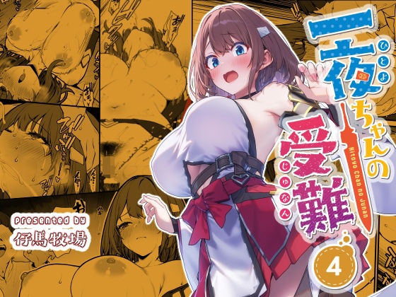 【同人ネタバレ】一夜ちゃんの受難4