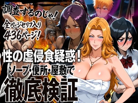 【同人ネタバレ】性の虚侵食疑惑！ソープ・便所・屋敷で徹底検証