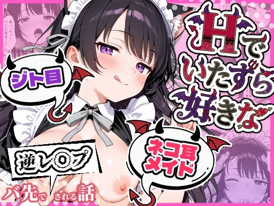 【同人ネタバレ】Hでいたずら好きなジト目ネコ耳メイドにバ先で逆レ〇プされる話