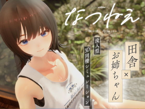 【同人ネタバレ】なつねえ 〜僕が恋した30日〜