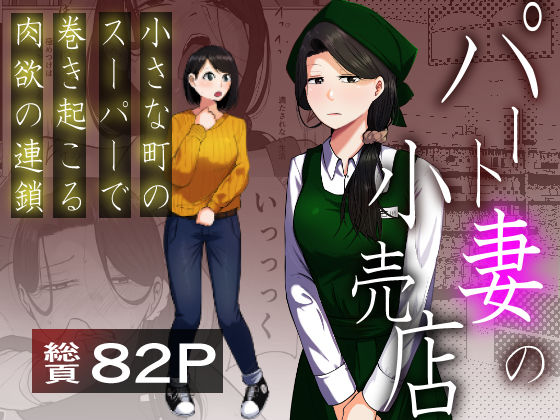 【同人ネタバレ】パート妻の小売店〜片田舎のスーパーは肉欲の坩堝〜