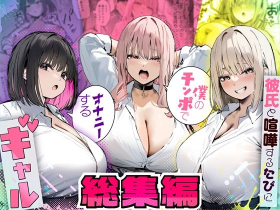 【同人ネタバレ】彼氏と喧嘩するたびに僕のチンポでオナニーするギャル 総集編