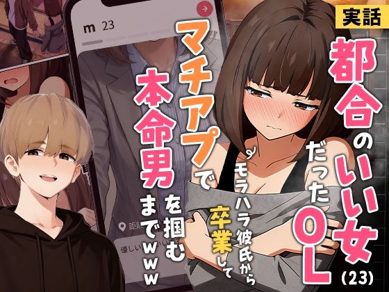 【同人ネタバレ】【実話】都合のいい女だったOL（23）がモラハラ彼氏から卒業して、マチアプで本命男を掴むまでwww
