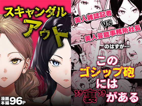 【同人ネタバレ】スキャンダルアウト〜このゴシップ砲には’裏’がある〜